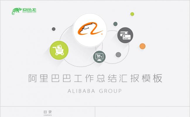 简约清新阿里巴巴集团招商加盟路演融资工作总结汇报PPT模板缩略图