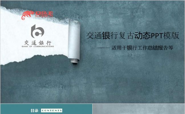 2019交通银行复古动态PPT模版缩略图