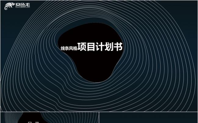 深色基调创意线条风格项目计划书PPT模板缩略图