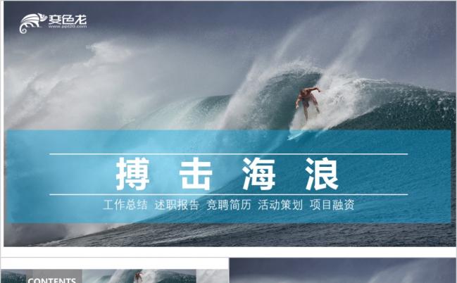 蓝色简约商务冲浪运动拼搏精神工作总结PPT动态模板缩略图