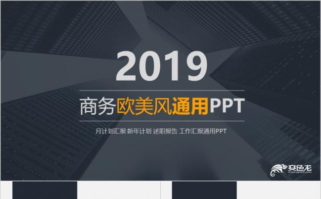2019商务创意简洁欧美风格公司简介通用动态PPT模板缩略图