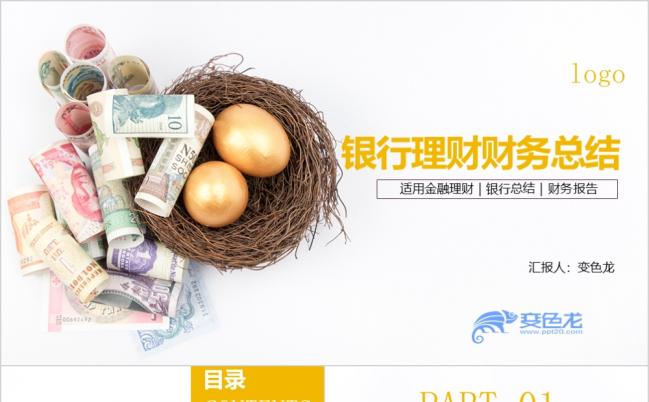 极简大方融理财银行总结财务报告PPT模板缩略图