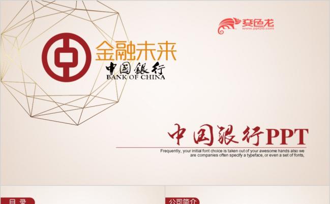 中国风时尚中国银行通用ppt动态模板缩略图