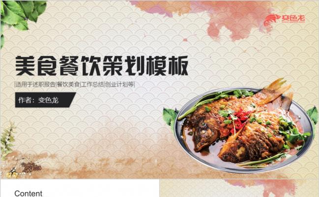 现代简约风美食餐饮酒店饭店策划营销计划述职报告ppt模板缩略图