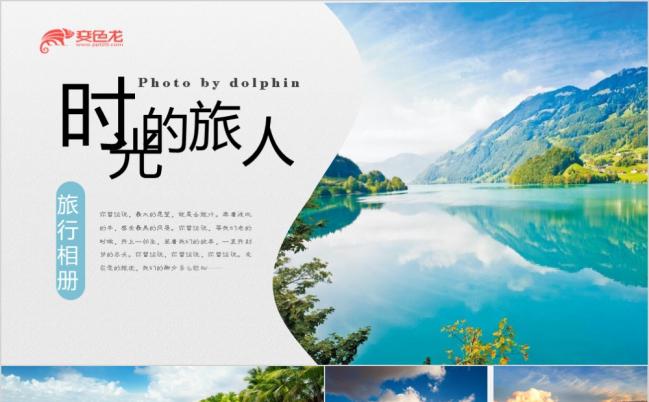人间仙境时光旅人旅游摄影画册电子相册作品集PPT模板缩略图