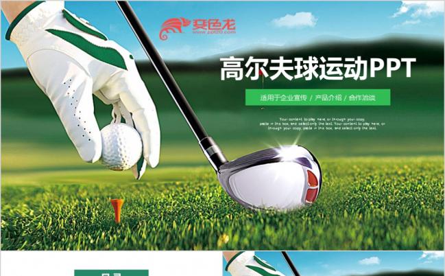 绿色清新休闲会所高端行业高尔夫球场PPT模板缩略图