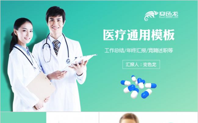 绿色清新互联网医疗工作总结年终汇报竞聘述职PPT模板缩略图