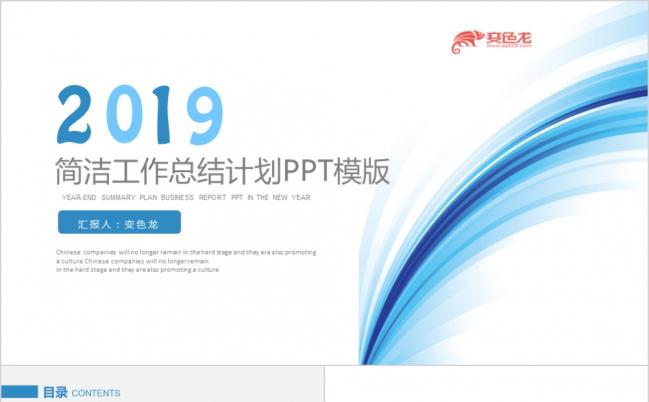 2019简约蓝色线条工作总结汇报PPT模板缩略图