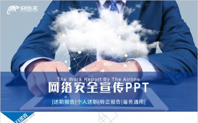 2019蓝色简约网络安全宣传PPT模板缩略图