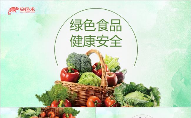 绿色食品安全招商农产品宣传农作物宣传ppt模板缩略图