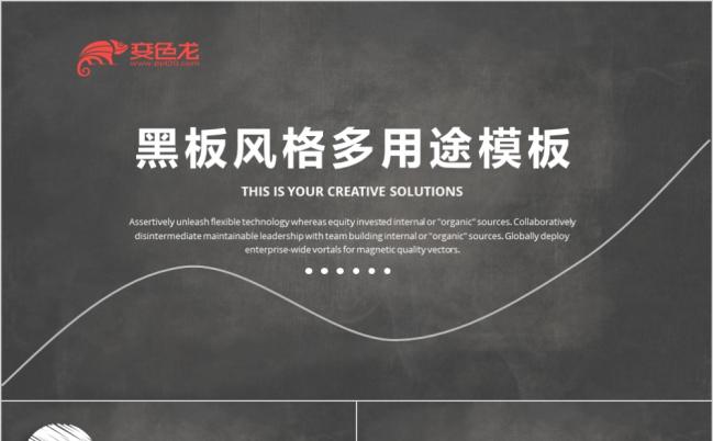 创意简约动态黑板风格教学课件PPT模版缩略图