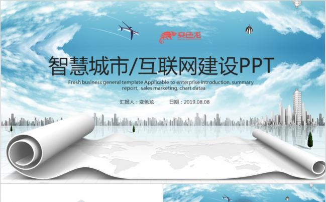 蓝色职业大气互联网智慧城市建设规划PPT模版缩略图