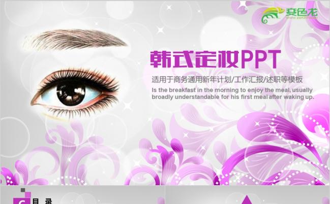 粉色韩式定妆纹绣纹眉ppt动态模板缩略图