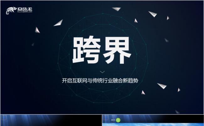 跨界PPT模板缩略图