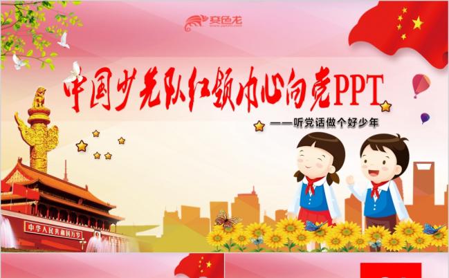 中国少先队红领巾心向党PPT模板缩略图