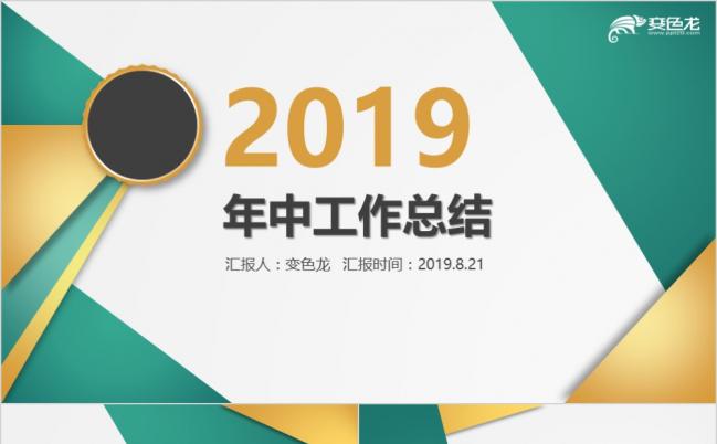 2019年中工作总结计划汇报工作汇报总结PPT模板缩略图