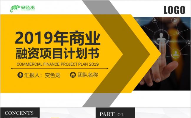 黄色简约商务风商业融资项目计划书创业计划PPT模版缩略图
