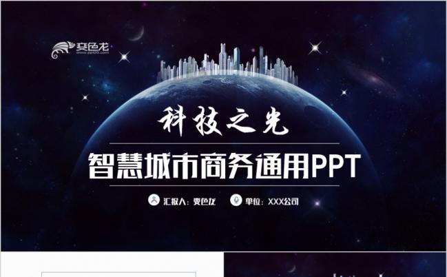 动感创意智慧城市互联网建筑行业工作总结汇报PPT模板缩略图