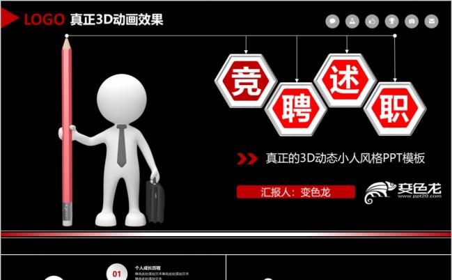 超大气3D小人竞聘述职工作汇报PPT模板缩略图