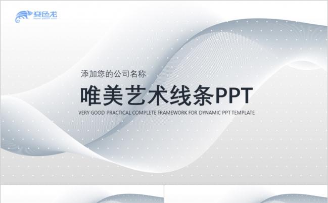 唯美纯色抽象艺术线条企业推广PPT模板缩略图