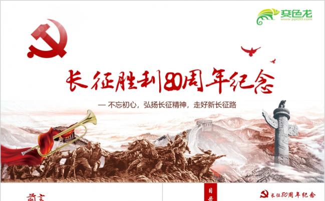 2019党政教育长征胜利80周年纪念PPT模板缩略图