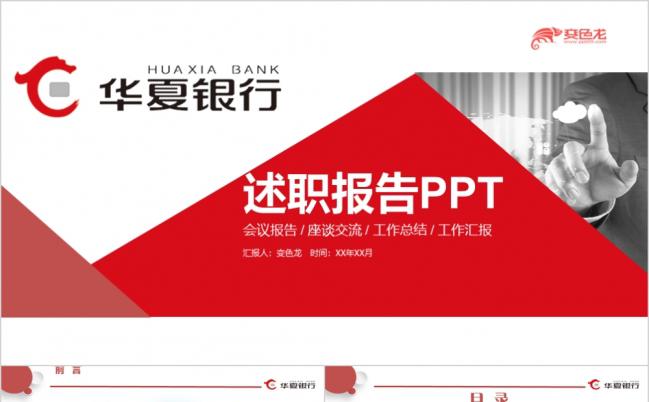 华夏银行述职报告工作总结PPT模板缩略图