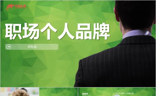 职场个人品牌PPT模板缩略图