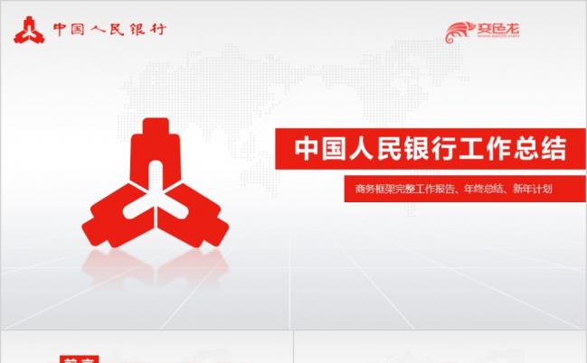 简约微粒体中国人民银行工作报告ppt模板缩略图