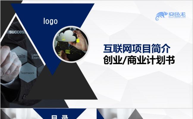 简约商务蓝互联网商业计划书PPT模板缩略图