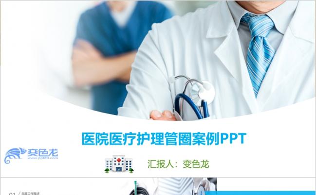 整洁大气医院医疗成果汇报护ppt模板缩略图