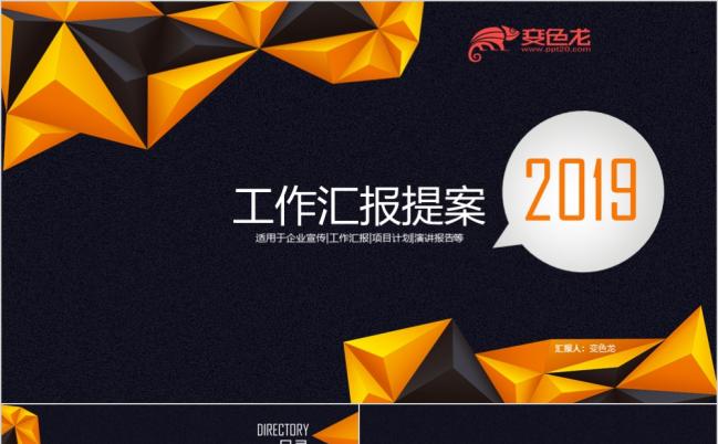 2019深色背景黄色立体三角形通用商业计划书销售总结投资理财PPT模板缩略图