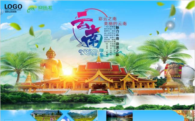 2019云南之行云南景点推荐旅游度假ppt模板缩略图
