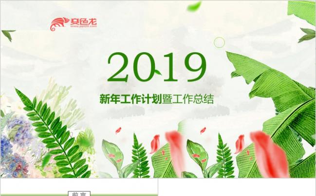 2019绿色清新春天新年工作计划ppt模版缩略图