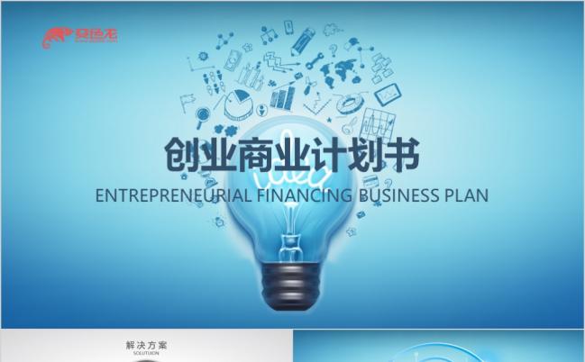 创意灯泡智慧商业计划书工作总结计划动画PPT模板缩略图