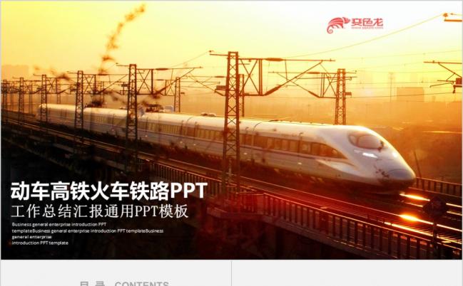 精致大气和谐号动车高铁铁路系统工作总结PPT模板缩略图