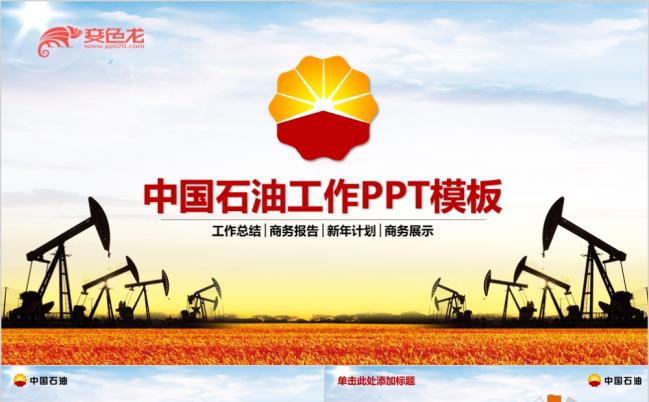 红色大气中国石油工作总结商务报告新年计划PPT模板缩略图
