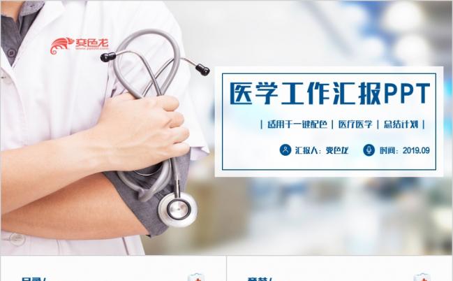 2019蓝色动感医疗急救医生总结医院汇报ppt模板缩略图