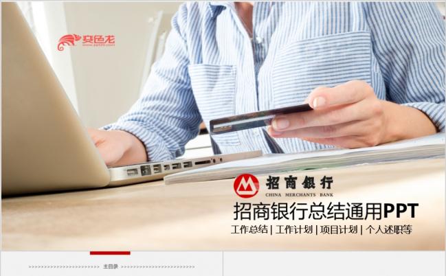 精美招商银行工作总结市场营销PPT模板缩略图