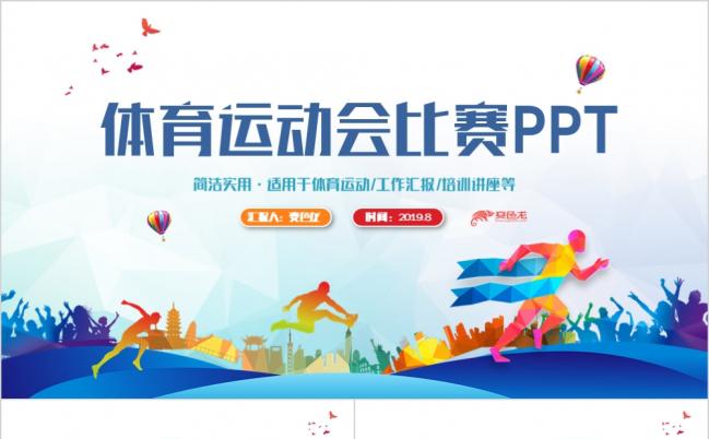 创意动感体育比赛运动会健身锻炼户外运动跑步PPT模板缩略图
