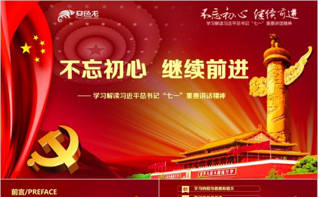精美不忘初心继续前行七一讲话PPT模板缩略图