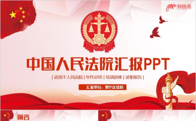 2019高端大气中国人民法院法庭法官司法公正PPT模板缩略图