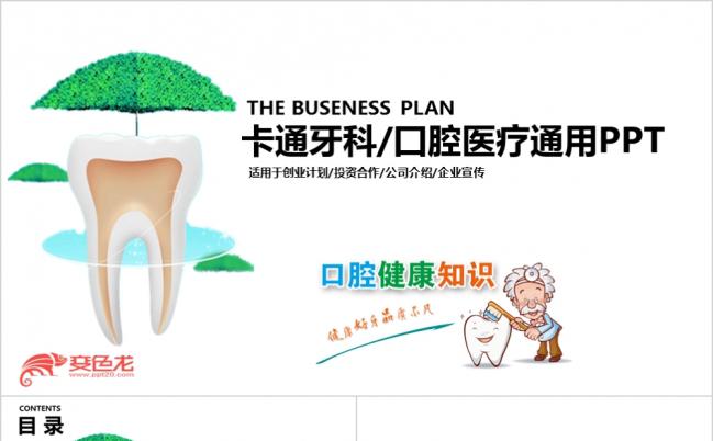  医疗牙科牙医牙齿口腔健康卫生PPT模板缩略图