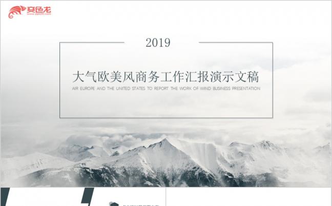 2019幽静大气欧美风商务工作汇报PPT模版缩略图