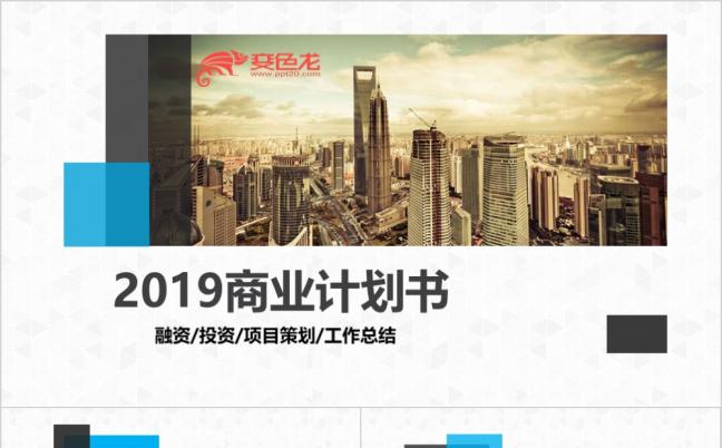 209简约商业计划书商务汇报通用PPT模板缩略图