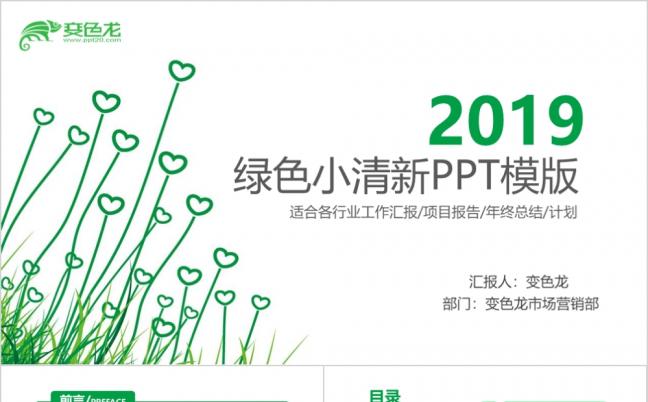 2019简约绿色心形小草清新项目报告PPT模板缩略图