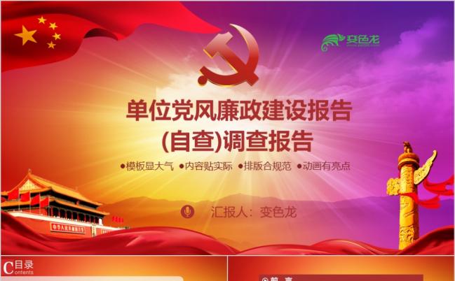 单位党风廉政建设PPT模板缩略图