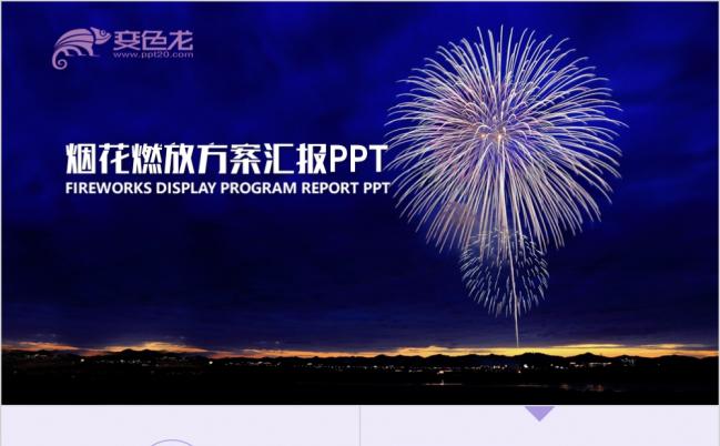 蓝色星空烟花燃放方案汇报PPT模板缩略图