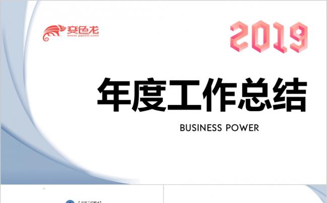 2019简约商务风年中工作总结半年汇报ppt模板缩略图