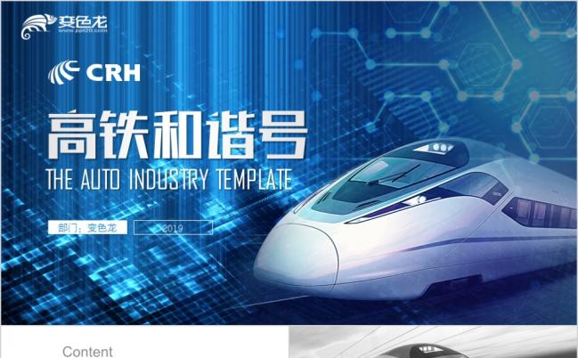 高铁动车铁路和谐号商务通用PPT模板缩略图