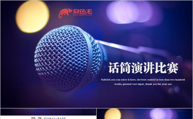 2019话筒演讲比赛动态PPT模板缩略图